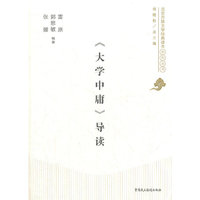 《大学中庸》导读