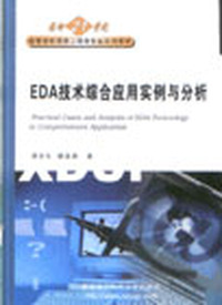EDA技术综合应用实例与分析
