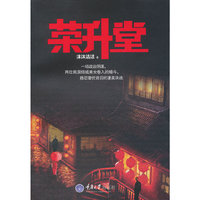 荣升堂