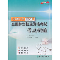 2013-全国护士执业资格考试考点精编-最新修订版