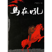 马在吼(严歌苓最新长篇力作!)