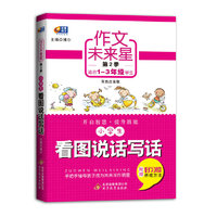 小学生看图说话写话-作文未来星-第2季-适合1-3年级学生-双色注音版-附赠好习惯养成方法