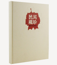 民间藏珍