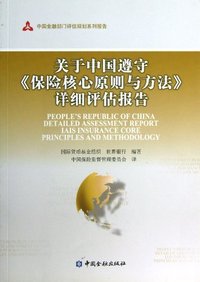 关于中国遵守《保险核心原则与方法》详细评估报告