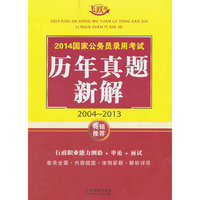 2004-2013-2014国家公务员录用考试历年真题新解-飞跃版