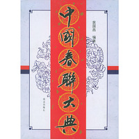 中国春联大典