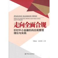 走向全面合规-农村中小金融机构合规管理理论与实践