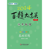 2014-中考物理-百题大过关-基础百题-修订版