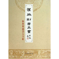 汉林剑南三首-林仲兴隶书大字帖