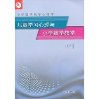 儿童学习心理与小学数学教学