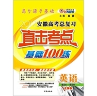 2012（皖）高考总复习直击考点基础100练：英语（北师版）