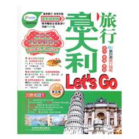 意大利旅行Lets Go:最新畅销版