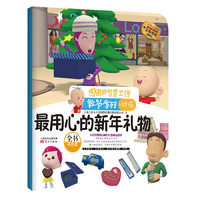 最用心的新年礼物-数学系列.对应-图图的智慧王国-大耳朵图图动画片正版授权注音版