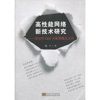 高性能网络新技术研究-非合作QoS分配策略及应用