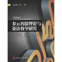 多元智能理论与英语教学研究