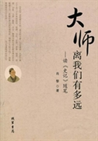 大师离我们有多远：读《史记》随笔