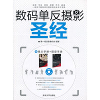 数码单反摄影圣经-赠镜头手册+摆姿手册-DVD光盘附送海量资源