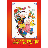 二O一四(甲午)年通书