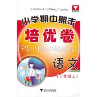 小学期中期末培优卷 语文（三年级上）