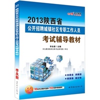 中公最新版2013陕西省公开招聘城镇社区专职工作人员考试辅导教材（赠价值99元中公网校代金券+150元图书增值服务）
