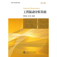 工程振动分析基础