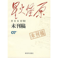 星火燎原：未刊稿（07集）