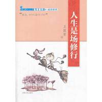 成功密码:人生是场修行