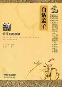 中华传世文选-白话孟子