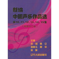 新编中国声乐作品选:简谱合订版:第10、11、12、13、14、15集