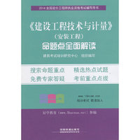 2014全国造价工程师执业资格考试辅导用书——《建设工程技术与计量》（安装工程）命题点全面解读(注册好学教育会员，即赠100元培训费)