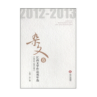 2012-2013年-杂文卷-江西文学作品双年选