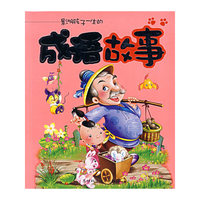 影响孩子一生的-成语故事