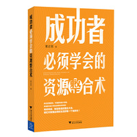 成功者必须学会的资源整合术