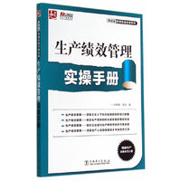 生产绩效管理实操手册（精益生产改善永无止境，科学的生产绩效管理，能使企业工作有标准，效能有提高，成本有降低，员工有斗志。）