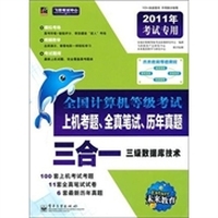 飞思考试中心·2011全国计算机等级考试上机考题、全真笔试、历年真题三合一:三级数据库技术(附光盘)