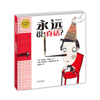 永远说真话?