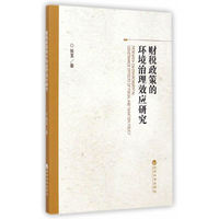财税政策的环境治理效应研究