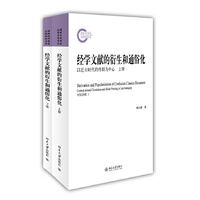 经学文献的衍生和通俗化-(全二册)