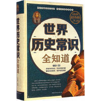 世界历史常识全知道-超值典藏版