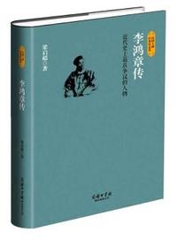 李鸿章传-近代史上最具争议的人物