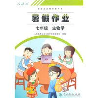 暑假作业 生物 七年级