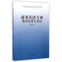 商务英语专业教学改革与实践