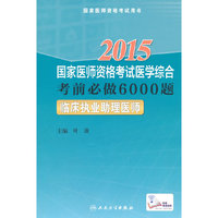 2015-临床执业助理医师-国家医师资格考试医学综合考前必做6000题-国家医师资格用书