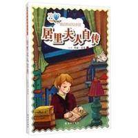 居里夫人自传-经典译林青少版