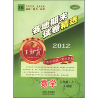 王朝霞系列丛书·各地期末试卷精选：数学（三年级上 人教版 2012 3R）
