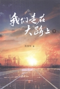 我们走在大路上