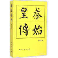 秦始皇传