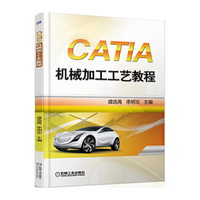 CATIA机械加工工艺教程