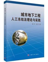 城市地下工程人工冻结法理论与实践
