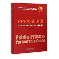 PPP模式手册-政府与社会资本合作理论方法与实践操作